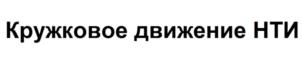 Товарный знак №824981, принадлежит организации Фонд поддержки проектов Национальной технологической инициативы, ОГРН 1167700062529, ИНН 7703415058