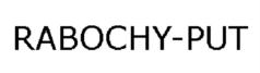 Товарный знак №825015, принадлежит организации Общество с ограниченной ответственностью "Информационно-издательский центр "Рабочий путь", ОГРН 1026701438147, ИНН 6730017255