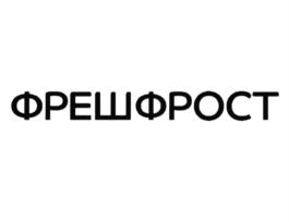 Товарный знак №825016, принадлежит организации Общество с ограниченной ответственностью "ФРЕШФРОСТ", ОГРН 1187746997888, ИНН 7751152634