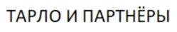Товарный знак №825034, принадлежит ИП Тарло Антон Евгеньевич, ОГРНИП 317774600089161, ИНН 771001143208