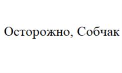 Товарный знак №825129, принадлежит ИП Собчак Ксения Анатольевна, ОГРНИП 307770000425542, ИНН 771065012200