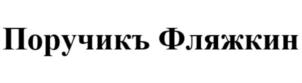 Товарный знак №825141, принадлежит ИП Антоненко Дмитрий Николаевич, ОГРНИП 313072617700020, ИНН 71500413901
