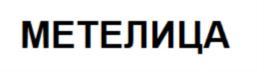 Товарный знак №825165, принадлежит организации Общество с ограниченной ответственностью «АВД», ОГРН 1177847215787, ИНН 7810694208