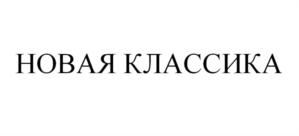 Товарный знак №825188, принадлежит организации Общество с ограниченной ответственностью "ВИНИКОМ", ОГРН 1197746197428, ИНН 7720457097