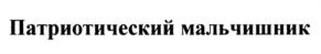 Товарный знак №825192, принадлежит организации Общество с ограниченной ответственностью "Продюсерская кинокомпания "ДИНАСТИЯ", ОГРН 1097746825406, ИНН 7726643501