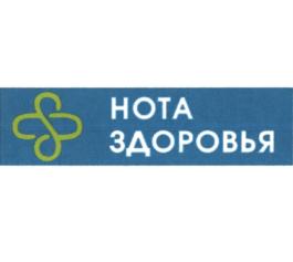 Товарный знак №825303, принадлежит организации Общество с ограниченной ответственностью "НОТА ЗДОРОВЬЯ", ОГРН 1182375019232, ИНН 2367002020