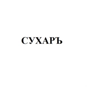 Товарный знак №825338, принадлежит организации Общество с ограниченной ответственностью «СК «КДВ», ОГРН 1161690091529, ИНН 1655357331