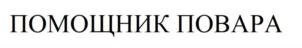 Товарный знак №825371, принадлежит организации ОБЩЕСТВО С ОГРАНИЧЕННОЙ ОТВЕТСТВЕННОСТЬЮ "САРАТОВСКИЙ ПТИЦЕКОМБИНАТ "КУРНИКОВ", ОГРН 1036405104284, ИНН 6451402458