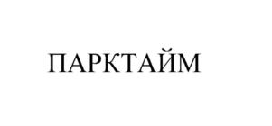 Товарный знак №825384, принадлежит организации ОБЩЕСТВО С ОГРАНИЧЕННОЙ ОТВЕТСТВЕННОСТЬЮ "ПАРК.СЕРВИС", ОГРН 1177746401744, ИНН 9715300457