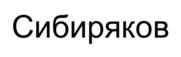 Товарный знак №825420, принадлежит ИП Готовский Иван Сергеевич, ОГРНИП 319385000015955, ИНН 381251190693