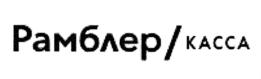 Товарный знак №825474, принадлежит организации Общество с ограниченной ответственностью "Рамблер Интернер Холдинг", ОГРН 1037725059800, ИНН 7725243282