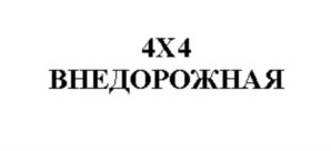 Товарный знак №825548, принадлежит ИП Бикмухамбетов Валерий Эфгалович, ОГРНИП 318502700087750, ИНН 502717276730