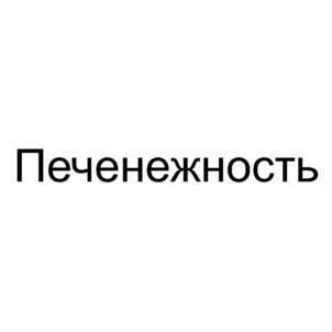 Товарный знак №825624, принадлежит организации Общество с ограниченной ответственностью "АННА-И-АННА", ОГРН 1187746545007, ИНН 7722460948