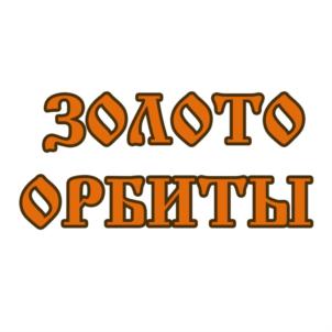 Товарный знак №825687, принадлежит организации Открытое Акционерное Общество "Орбита", ОГРН 1026801361047, ИНН 6833000704