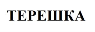 Товарный знак №825748, принадлежит организации Публичное акционерное общество «Саратовский электроприборостроительный завод имени Серго Орджоникидзе», ОГРН 1026402654530, ИНН 6452019819