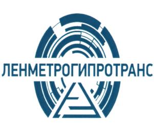 Товарный знак №825783, принадлежит организации Открытое акционерное общество "Научно-исследовательский, проектно-изыскательский институт "Ленметрогипротранс", ОГРН 1027809203311, ИНН 7808023308