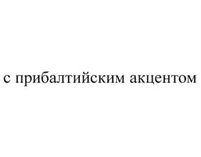 Товарный знак №825816, принадлежит организации Открытое акционерное общество "Самарский хлебозавод №5", ОГРН 1026300766095, ИНН 6312011866