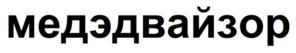 Товарный знак №825835, принадлежит организации Общество с ограниченной ответственностью "МедЭдвайз", ОГРН 1217700047850, ИНН 7727459456