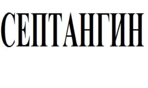 Товарный знак №825848, принадлежит организации Общество с ограниченной ответственностью "ГлобалМедФарм", ОГРН 1137232052242, ИНН 7203299124
