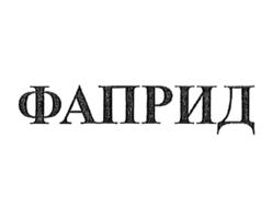 Товарный знак №825910, принадлежит организации Федеральное Государственное Бюджетное Учреждение "Федеральное агентство по правовой защите результатов интеллектуальной деятельности военного, специального и двойного назначения", ОГРН 1037739437229, ИНН 7709263972