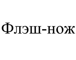 Товарный знак №825916, принадлежит организации Общество с ограниченной ответственностью "Лечебно-диагностический центр Международного института биологических систем имени Сергея Березина", ОГРН 1137800001448, ИНН 7802290931