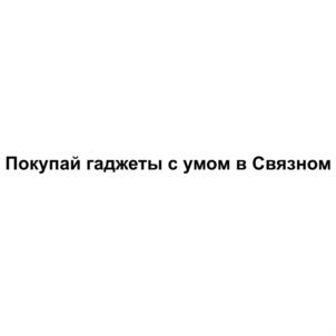 Товарный знак №825965, принадлежит организации Общество с ограниченной ответственностью "Сеть Связной", ОГРН 1057748288850, ИНН 7714617793
