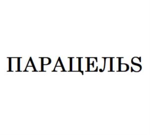 Товарный знак №825971, принадлежит организации Общество с ограниченной ответственностью «МЕДЦЕНТР «ПАРАЦЕЛЬС», ОГРН 1145017005187, ИНН 5017102747