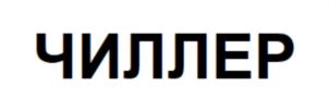 Товарный знак №826034, принадлежит ИП Яковлев Игорь Николаевич, ОГРНИП 318366800014892, ИНН 361604098678