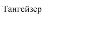 Товарный знак №826061, принадлежит организации Общество с ограниченной ответственностью "Нейростарт", ОГРН 5177746173292, ИНН 7726416040