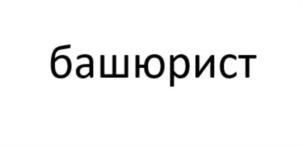 Товарный знак №826070, принадлежит организации Общество с ограниченной ответственностью "БАШЮРИСТ", ОГРН 1210200013022, ИНН 276960520