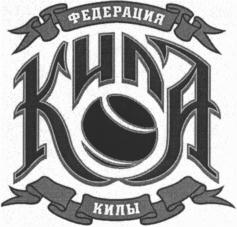 Товарный знак №826104, принадлежит организации Общероссийская физкультурно-спортивная общественная организация "ФЕДЕРАЦИЯ КИЛЫ РОССИИ", ОГРН 1157700006903, ИНН 7729460785