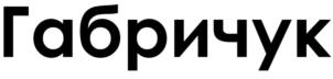 Товарный знак №826131, принадлежит ИП ГАБРИЧУК ИГОРЬ ОЛЕГОВИЧ, ОГРНИП 316332800052861, ИНН 330400012914