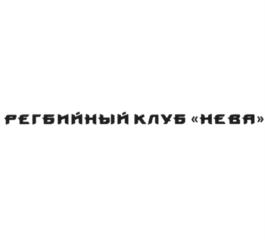 Товарный знак №826189, принадлежит организации Санкт-Петербургская региональная спортивная общественная организация "Регби Клуб Нарвская Застава", ОГРН 1157800003657, ИНН 7805321497