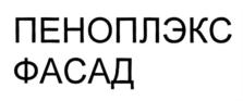 Товарный знак №826197, принадлежит организации Общество с ограниченной ответственностью "ПЕНОПЛЭКС СПб", ОГРН 1037843048870, ИНН 7825133660