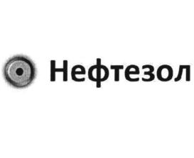 Товарный знак №826306, принадлежит организации Общество с ограниченной ответственностью "НЕФТЕЗОЛ", ОГРН 1177746068961, ИНН 9715290400