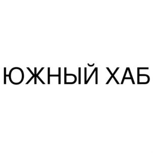 Товарный знак №826310, принадлежит организации Акционерное общество "Оптово-розничный торговый комплекс "ЮЖНЫЙ ХАБ", ОГРН 1026103304534, ИНН 6164088319