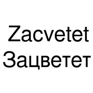 Товарный знак №826356, принадлежит организации Общество с ограниченной ответственностью "ЮЛАНА СПБ", ОГРН 1117847371146, ИНН 7842459542
