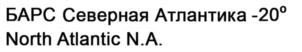 Товарный знак №826374, принадлежит организации Общество с ограниченной ответственностью «Барс», ОГРН 1023901653247, ИНН 3903007517