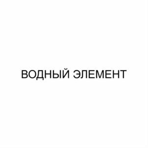 Товарный знак №826392, принадлежит организации Общество с ограниченной ответственностью "Айвер", ОГРН 1107017019405, ИНН 7017272608
