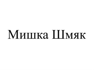 Товарный знак №826457, принадлежит организации Общество с ограниченной ответственностью «ГРЕЙТ ФРЕЙМ», ОГРН 1207700253639, ИНН 9724017037