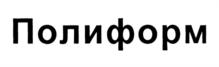 Товарный знак №826484, принадлежит организации Акционерное общество "Научно-производственное объединение "Полицелл", ОГРН 1063340024197, ИНН 3329041133