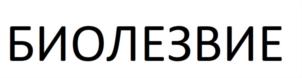Товарный знак №826489, принадлежит организации ОБЩЕСТВО С ОГРАНИЧЕННОЙ ОТВЕТСТВЕННОСТЬЮ "БЕЛАЯ ЛИНИЯ", ОГРН 1067746779781, ИНН 7718593046