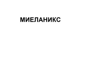 Товарный знак №826503, принадлежит организации Акционерное общество "ФАРМ-СИНТЕЗ", ОГРН 1037739009406, ИНН 7713154020