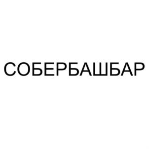 Товарный знак №826514, принадлежит организации Общество с ограниченной ответственностью «Собер Баш», ОГРН 1112348002029, ИНН 2348032982