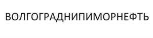Товарный знак №826527, принадлежит организации ОБЩЕСТВО С ОГРАНИЧЕННОЙ ОТВЕТСТВЕННОСТЬЮ "ВОЛГОГРАДНИПИМОРНЕФТЬ", ОГРН 1113444020480, ИНН 3444186433