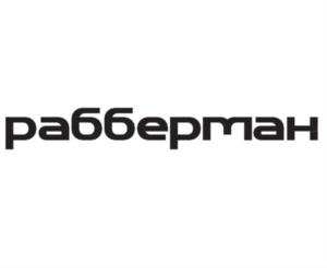 Товарный знак №826537, принадлежит организации Общество с ограниченной ответственностью ПРОИЗВОДСТВЕННО-КОММЕРЧЕСКАЯ ФИРМА "РАББЕРМАН", ОГРН 1156313074136, ИНН 6324066549
