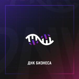 Товарный знак №826541, принадлежит организации Общество с ограниченной ответственностью «ДНК Бизнеса», ОГРН 1167847471461, ИНН 7838062897
