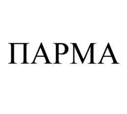 Товарный знак №826645, принадлежит организации Общество с ограниченной ответственностью "Ла Терра", ОГРН 1125905005940, ИНН 5905292447