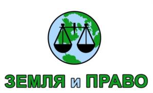Товарный знак №826692, принадлежит организации Общество с ограниченной ответственностью "Земля и право", ОГРН 1076027003777, ИНН 6027104664