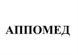 Товарный знак №826789, принадлежит организации Общество с ограниченной ответственностью «Аптечки первой помощи отраслевые медицинские», ОГРН 5137746212082, ИНН 7733865216